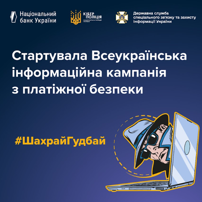Стартувала Всеукраїнська інформаційна кампанія з платіжної безпеки #ШахрайГудбай