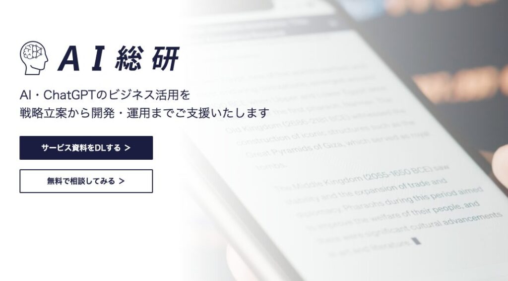 AI総研：成果につながるオーダーメイドのAI活用を企画〜開発まで一気通貫で支援