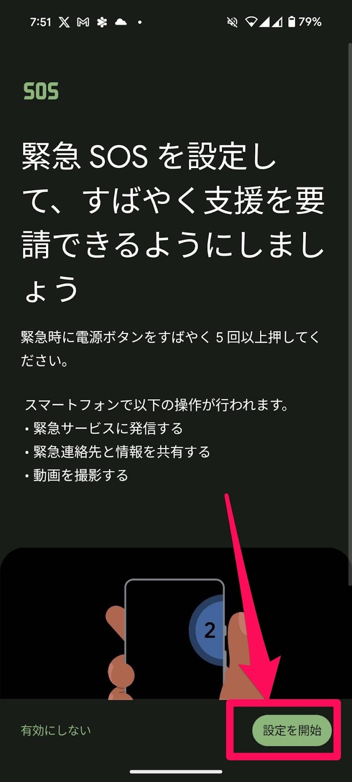 緊急時の通報設定