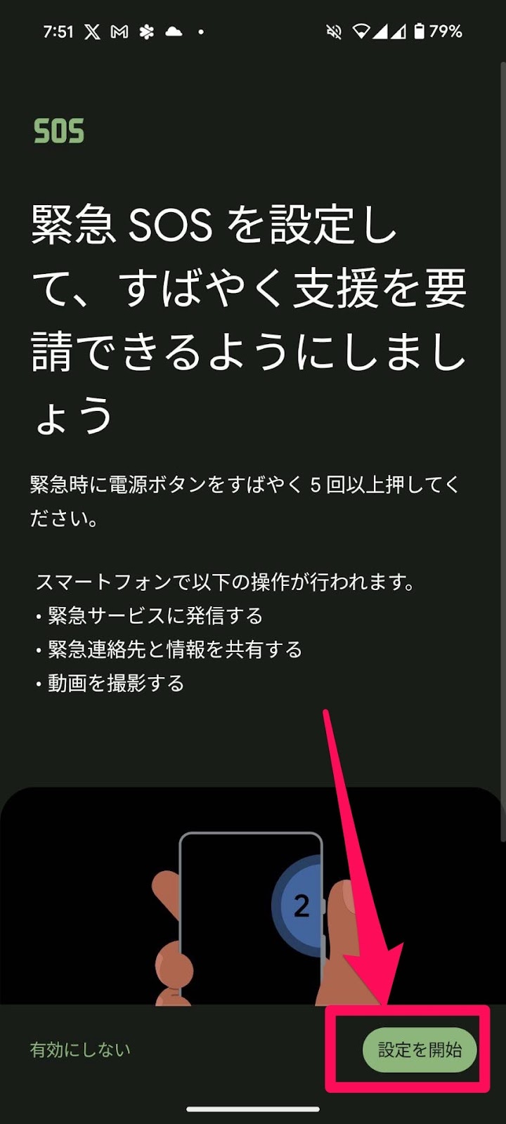 緊急時の通報設定