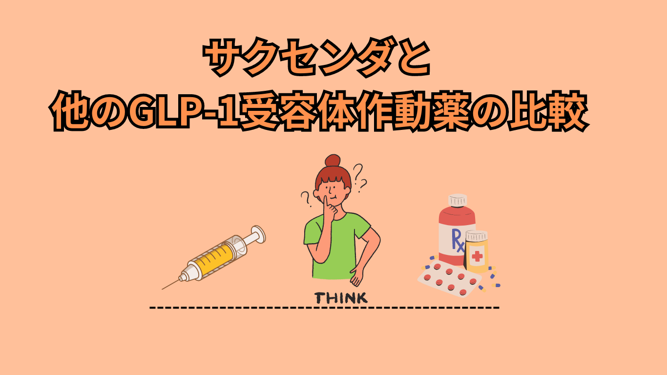 サクセンダと他のGLP-1受動態作動薬の比較