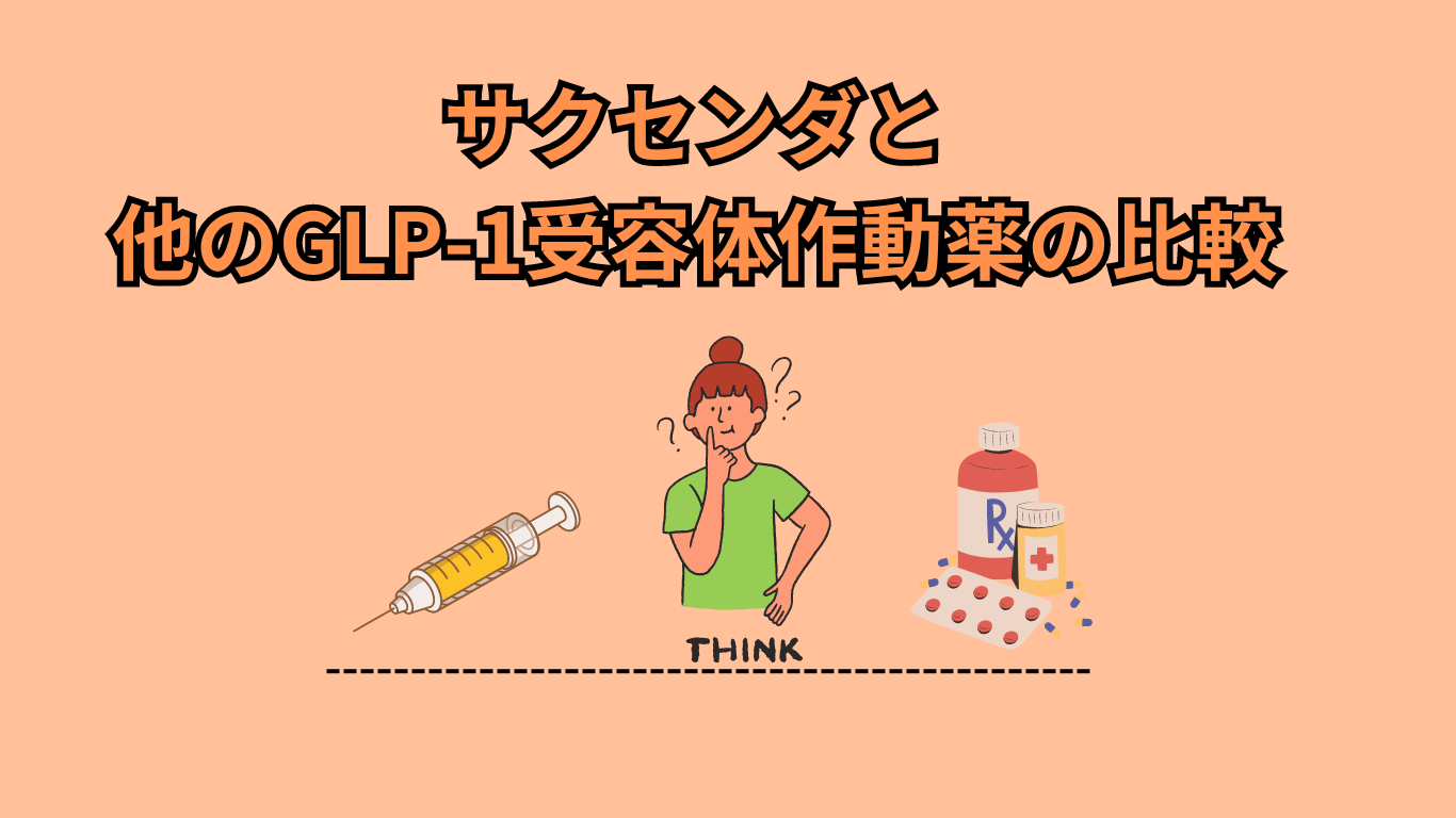 サクセンダ使用による吐き気と対処法！原因・期間・対策をわかりやすく解説 - まちかど薬局情報館