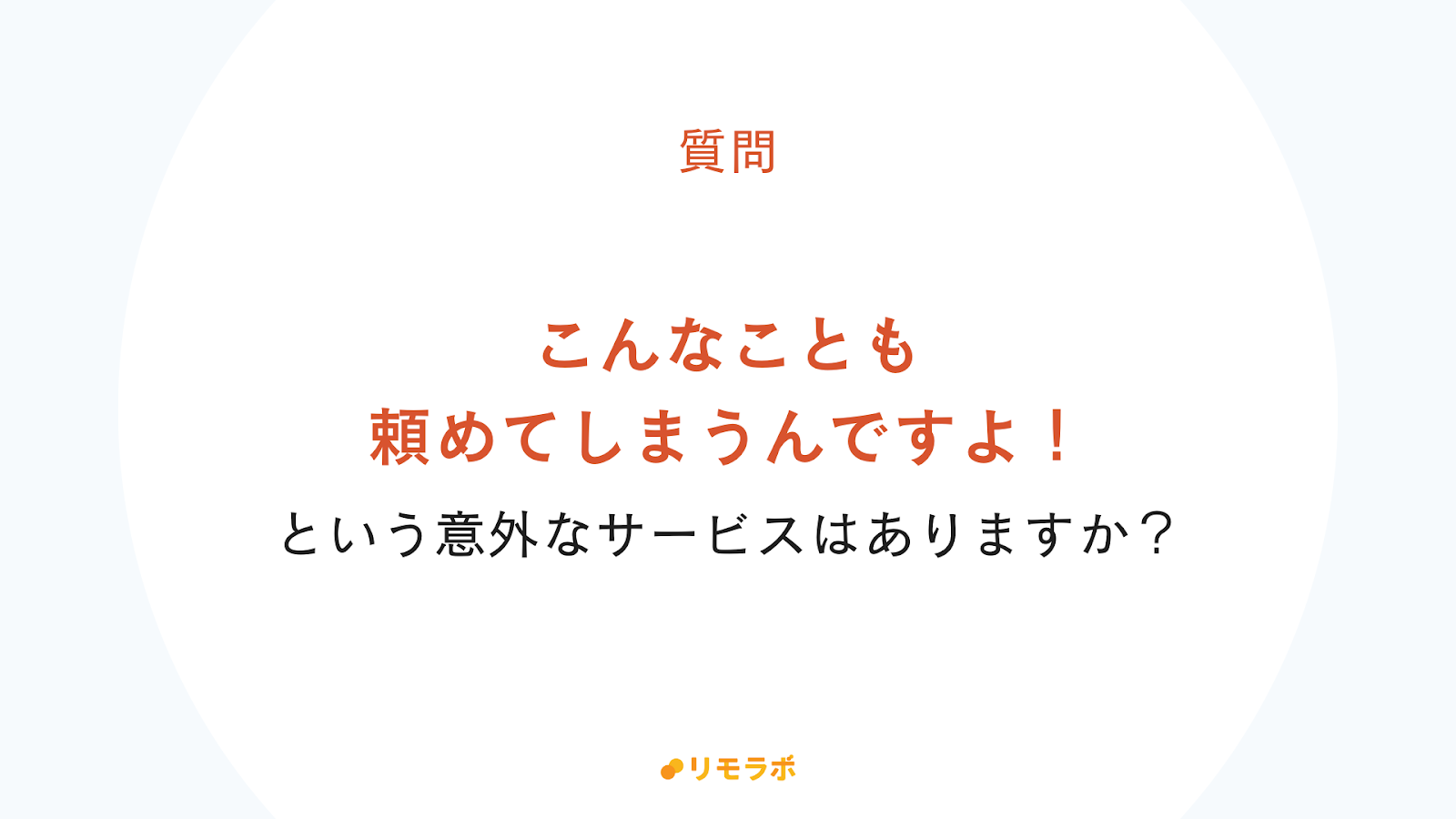 質問：こんなことも頼める！という意外なサービスは？