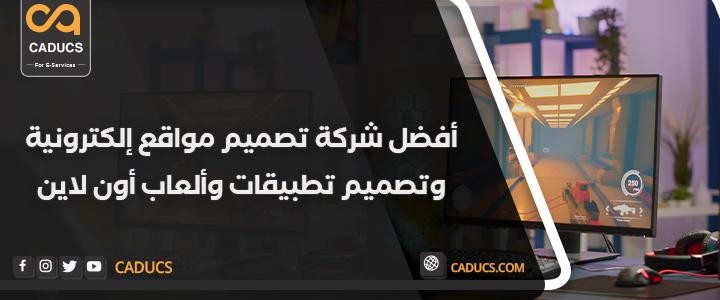 شركة تصميم مواقع الكترونية