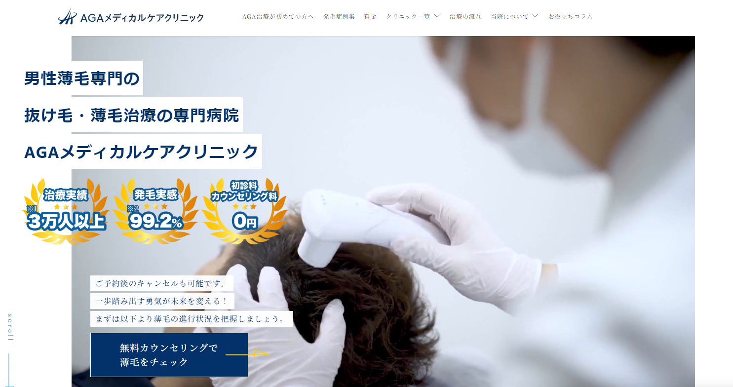 AGAメディカルケアクリニック