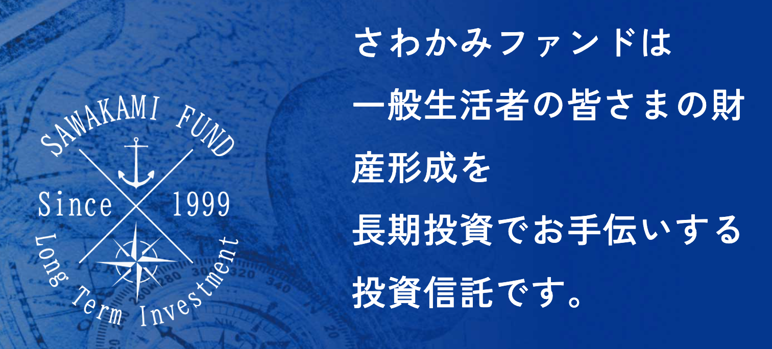 さわかみファンドの公式画像