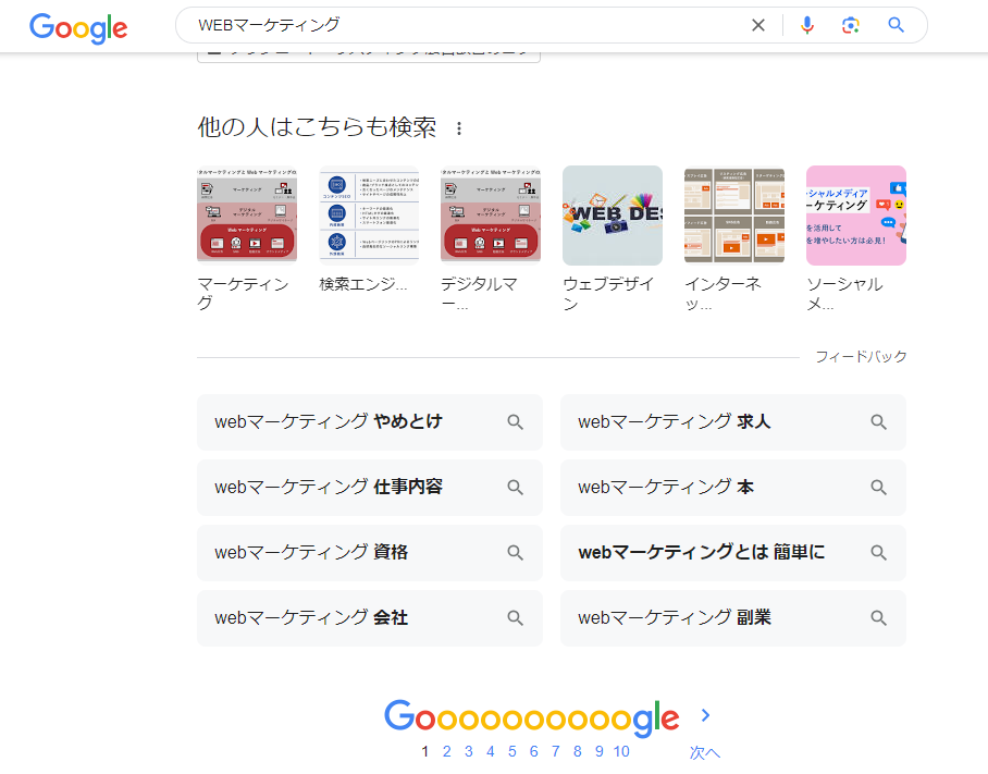 Googleの関連キーワードとは？