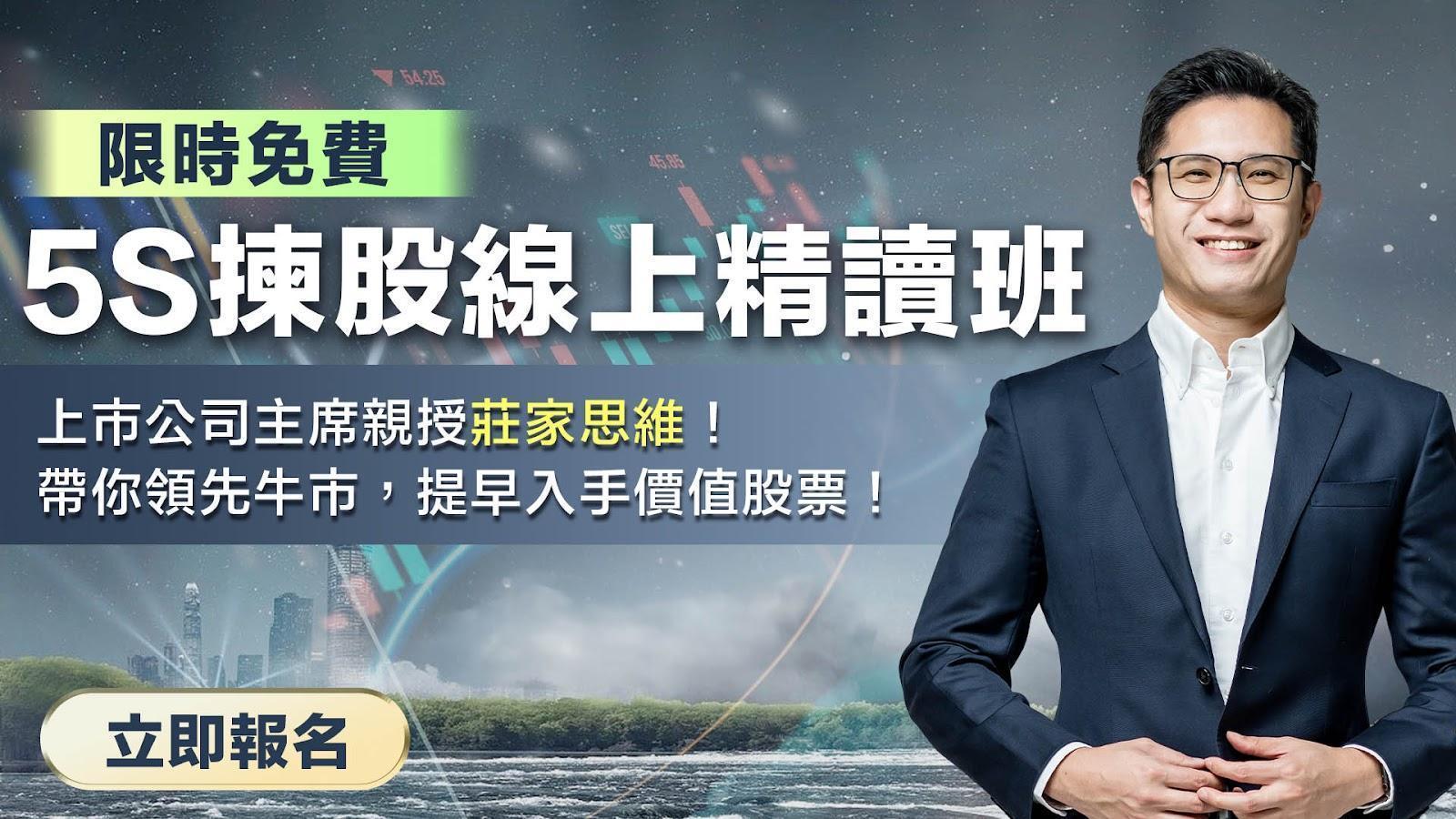Laurence sir 限時免費的5S財報分析暨選股策略線上精讀班
