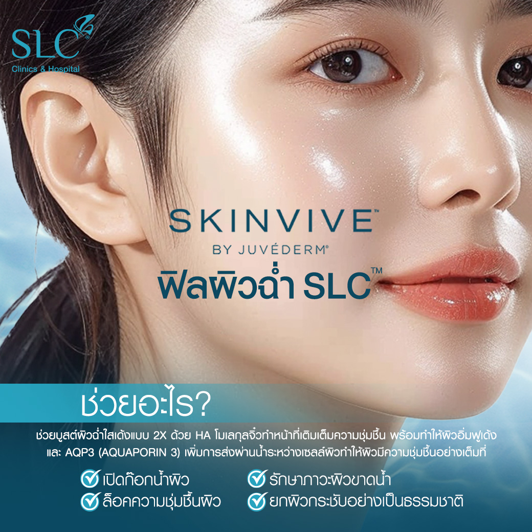 ฟิลผิวฉ่ำ SLC™, SKINVIVE™ , อยากผิวฉ่ำทำยังไง, หน้าแห้งแก้ยังไง, ผิวขาดน้ำ