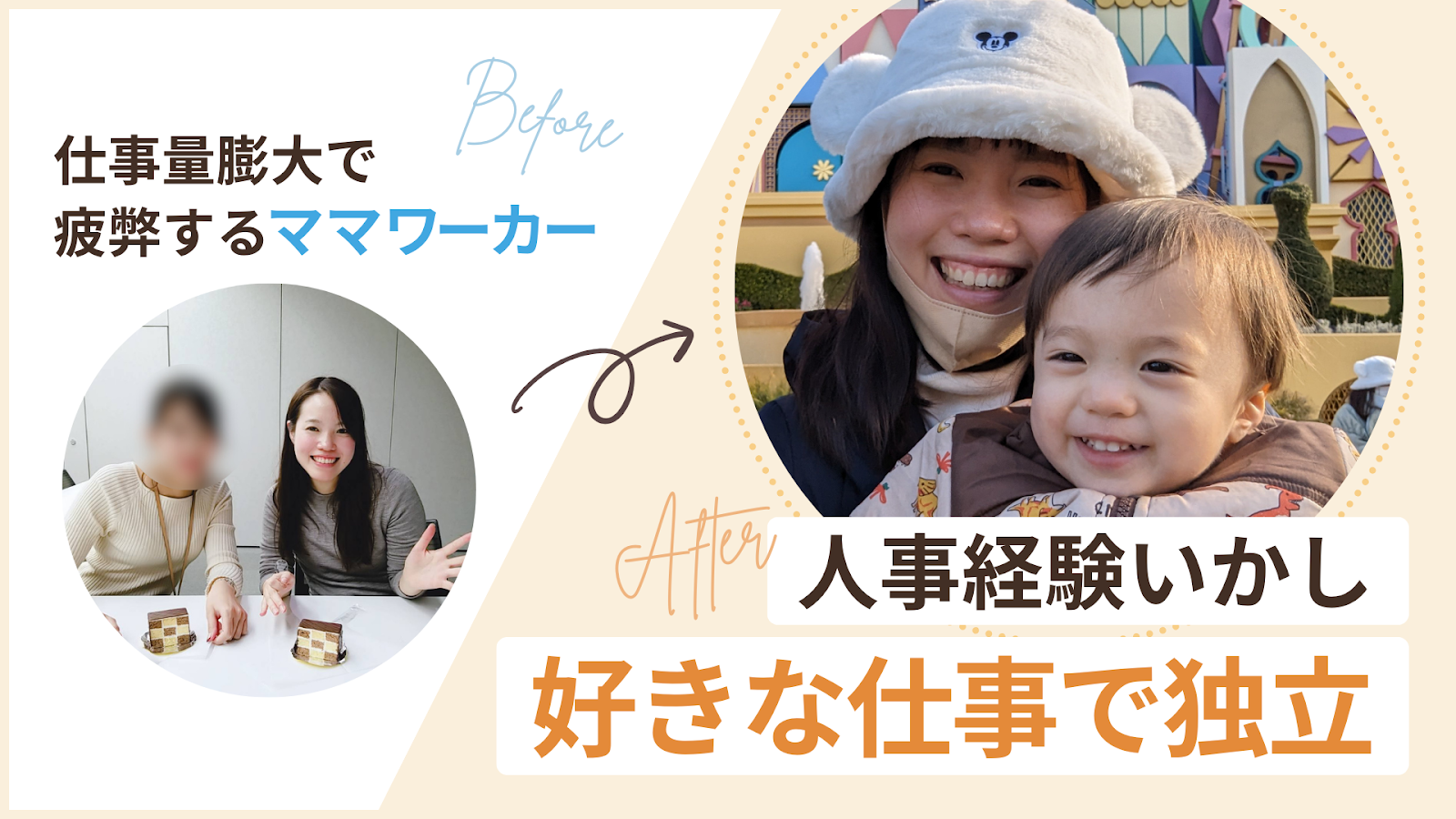 仕事量膨大で疲弊するママワーカーから人事経験をいかし好きな仕事で独立したわたなさん