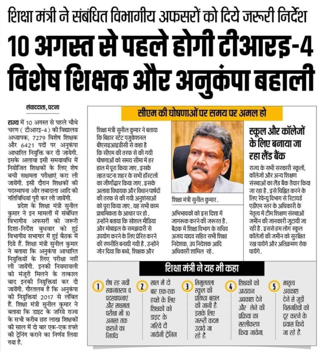 10 अगस्त से पहले होगी TRE-4 विशेष शिक्षक और अनुकंपा बहाली: शिक्षा मंत्री का निर्देश | Latest Hindi Banking jobs_3.1