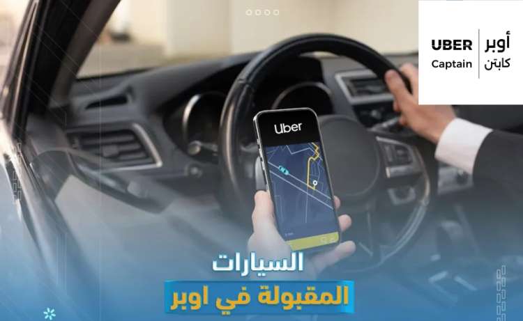 كيفية تحديث موديلات السيارات المقبولة في أوبر وتأثير ذلك على السائقين
