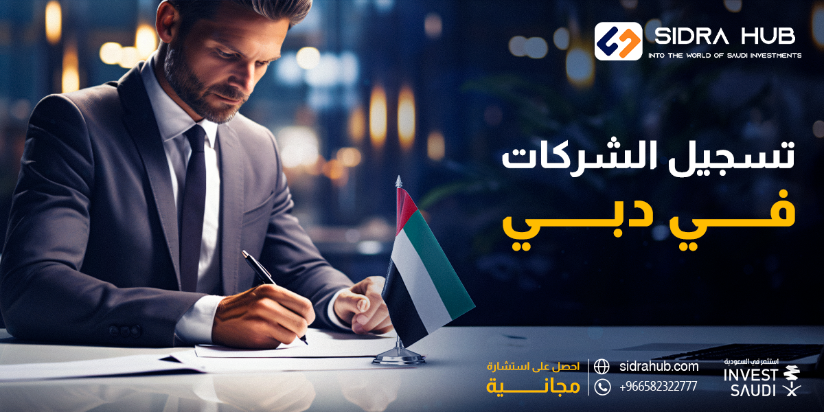 تسجيل الشركات في دبي