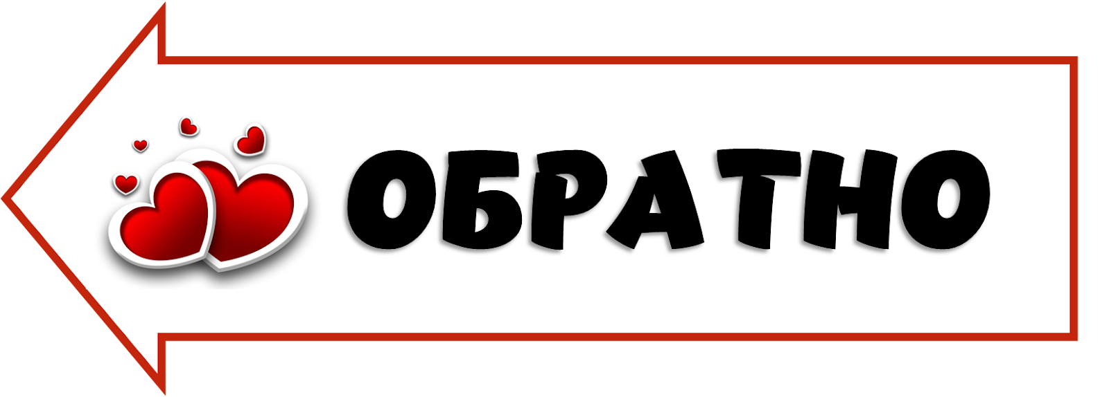 ОБРАТНО