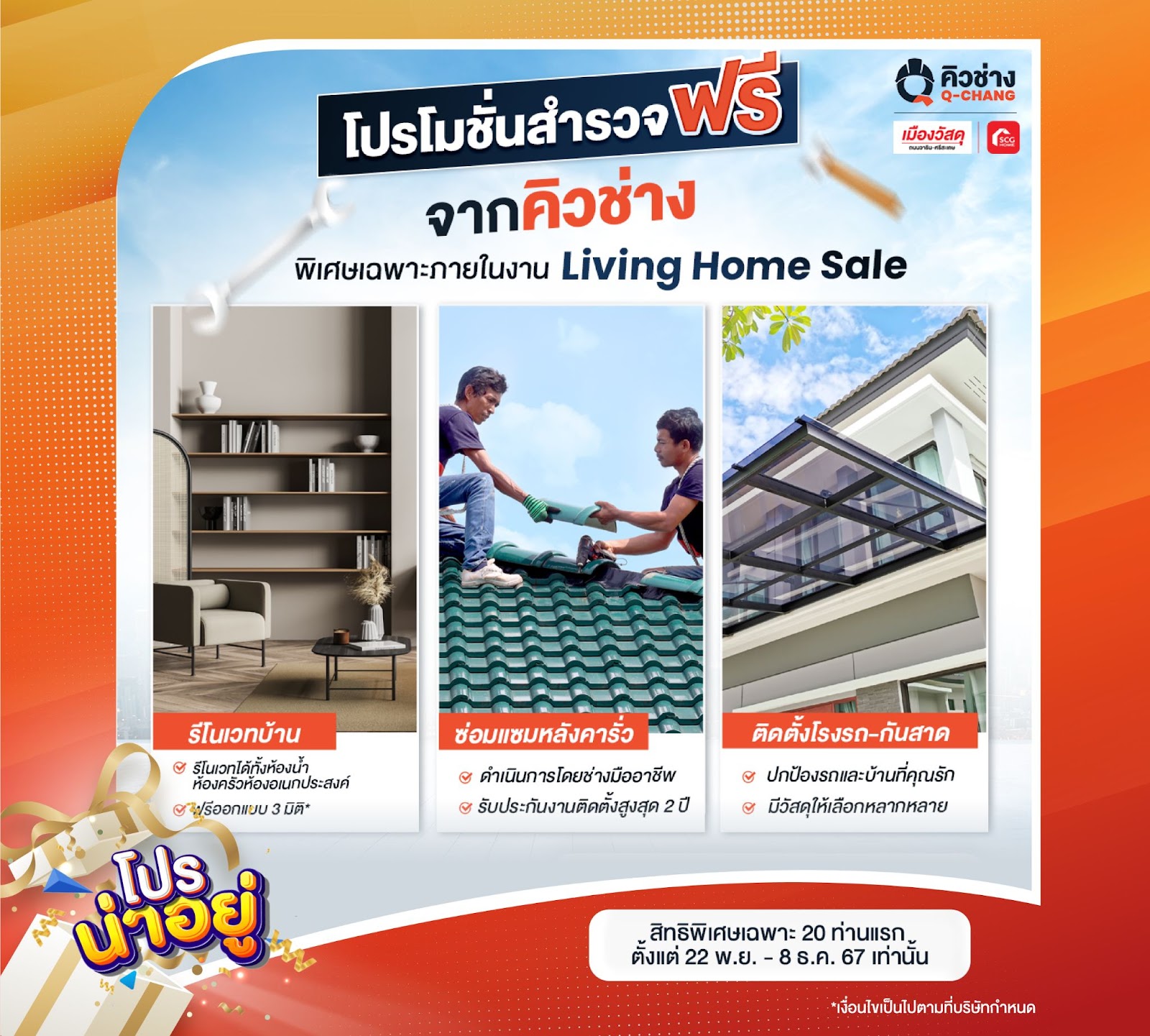 คิวช่าง ฟรี! สำรวจบ้าน จากคิวช่าง