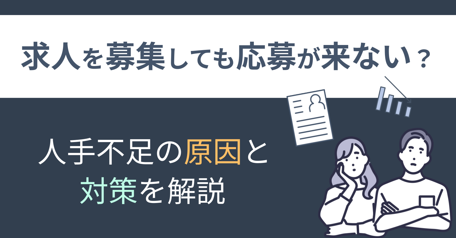 求人を募集しても応募が来ない？人手不足の原因と対策を解説	