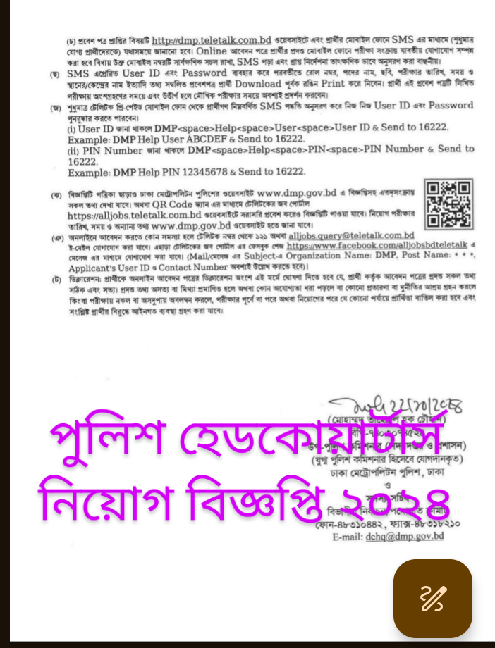 পুলিশ হেডকোয়ার্টার্স নিয়োগ বিজ্ঞপ্তি ২০২৪