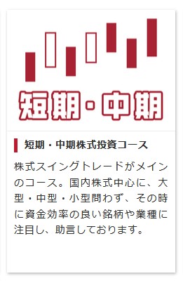 短期・中期株式投資コース