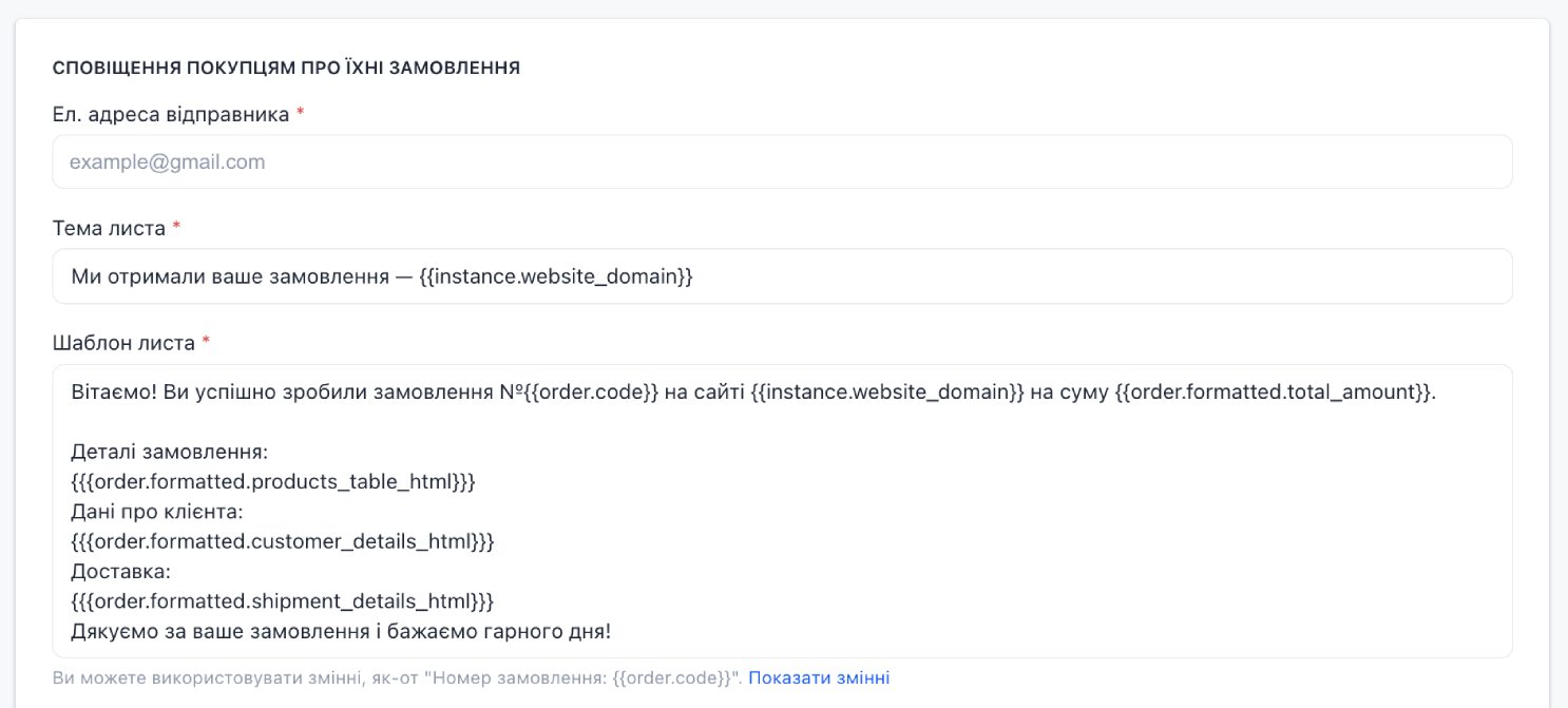 конструктор сайтів, вбудоване автонадсилання листів для підтвердження замовлень, текст яких можна змінювати 