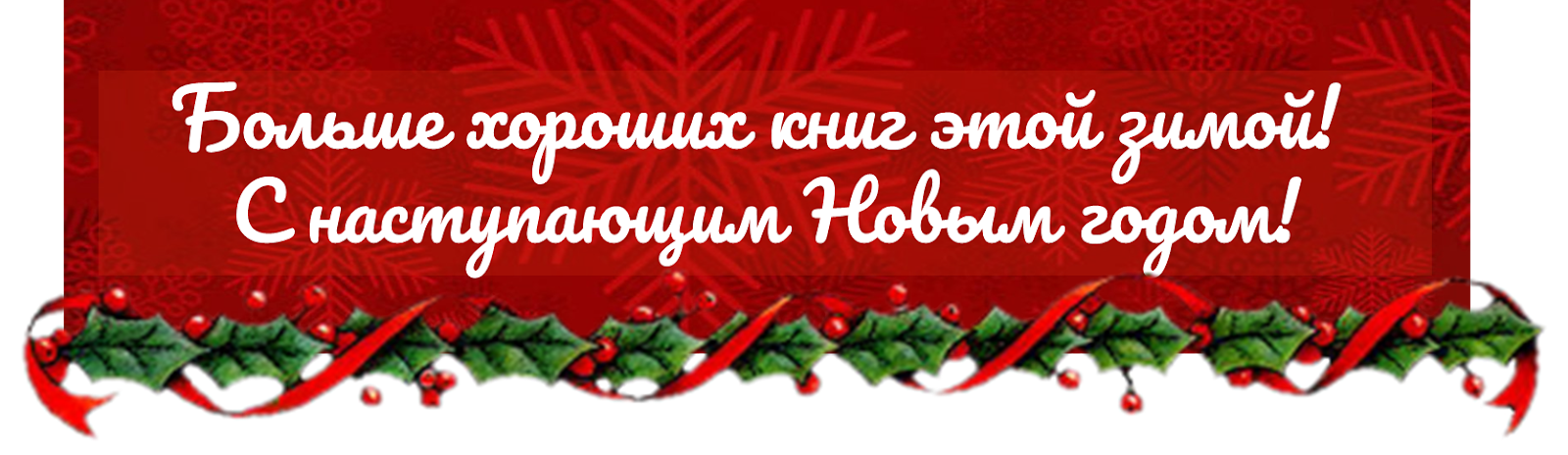 С Наступающим Новым Годом!