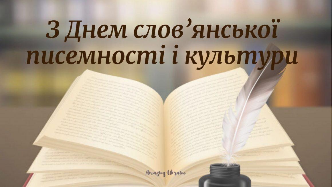 Привітання з Днем слов'янської писемності і культури! | Ужгородська районна  державна адміністрація