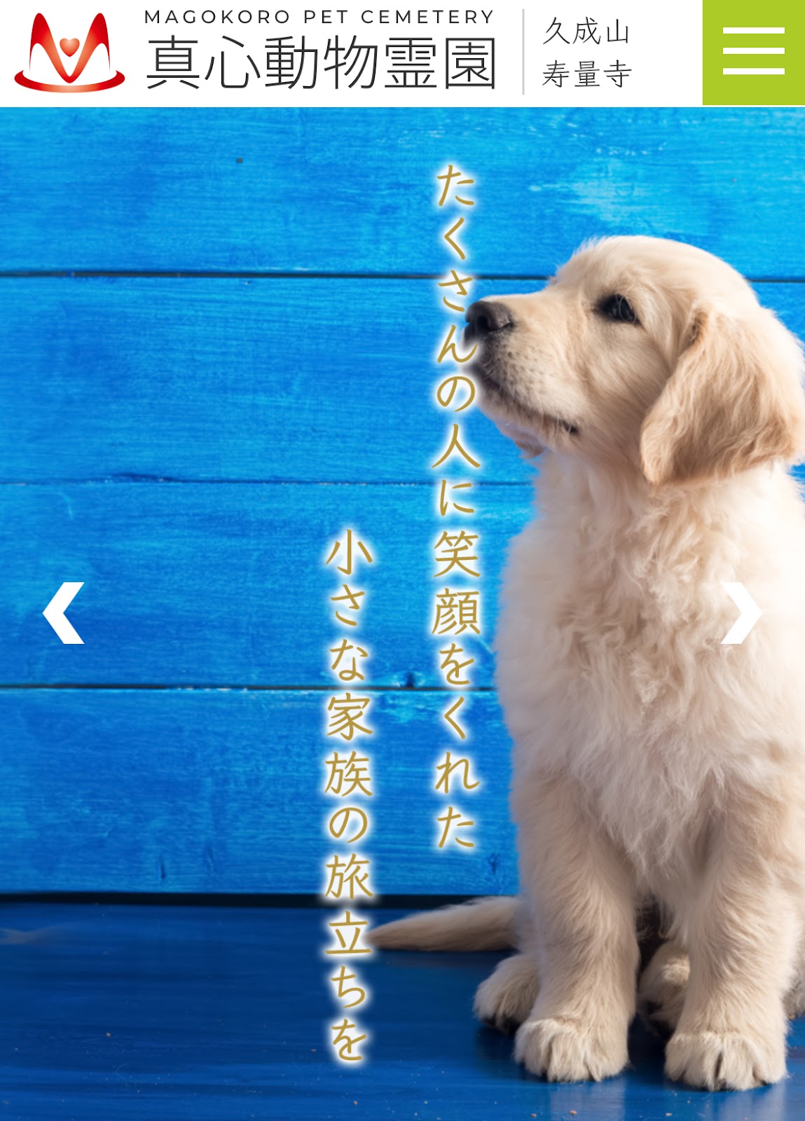 真心動物霊園