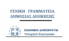 καινοτομία, Γενική Γραμματεία Δημόσιας Διοίκησης