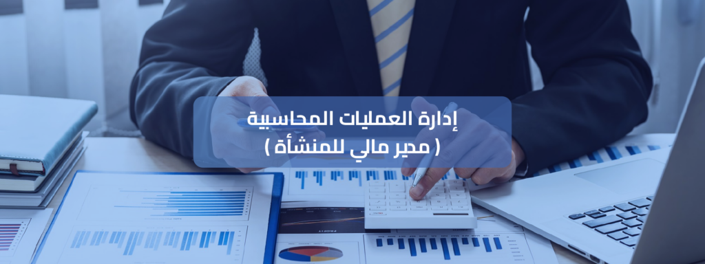 الفرق بين المحاسبة ونظم المعلومات المحاسبية وفهم أعمق لهما