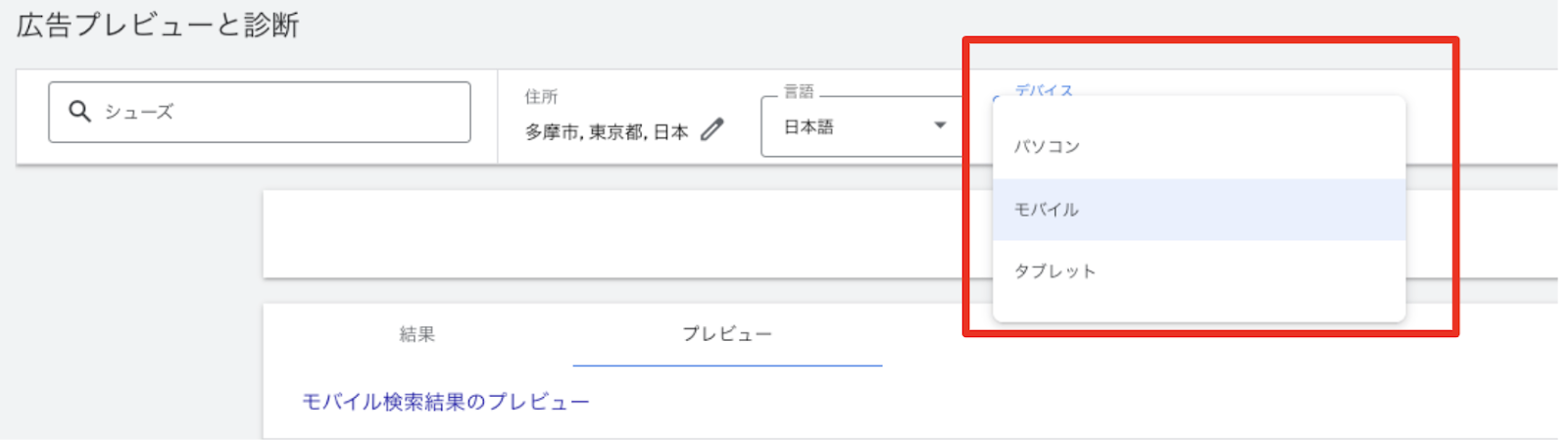 Google広告プレビューツールの使い方と表示確認方法