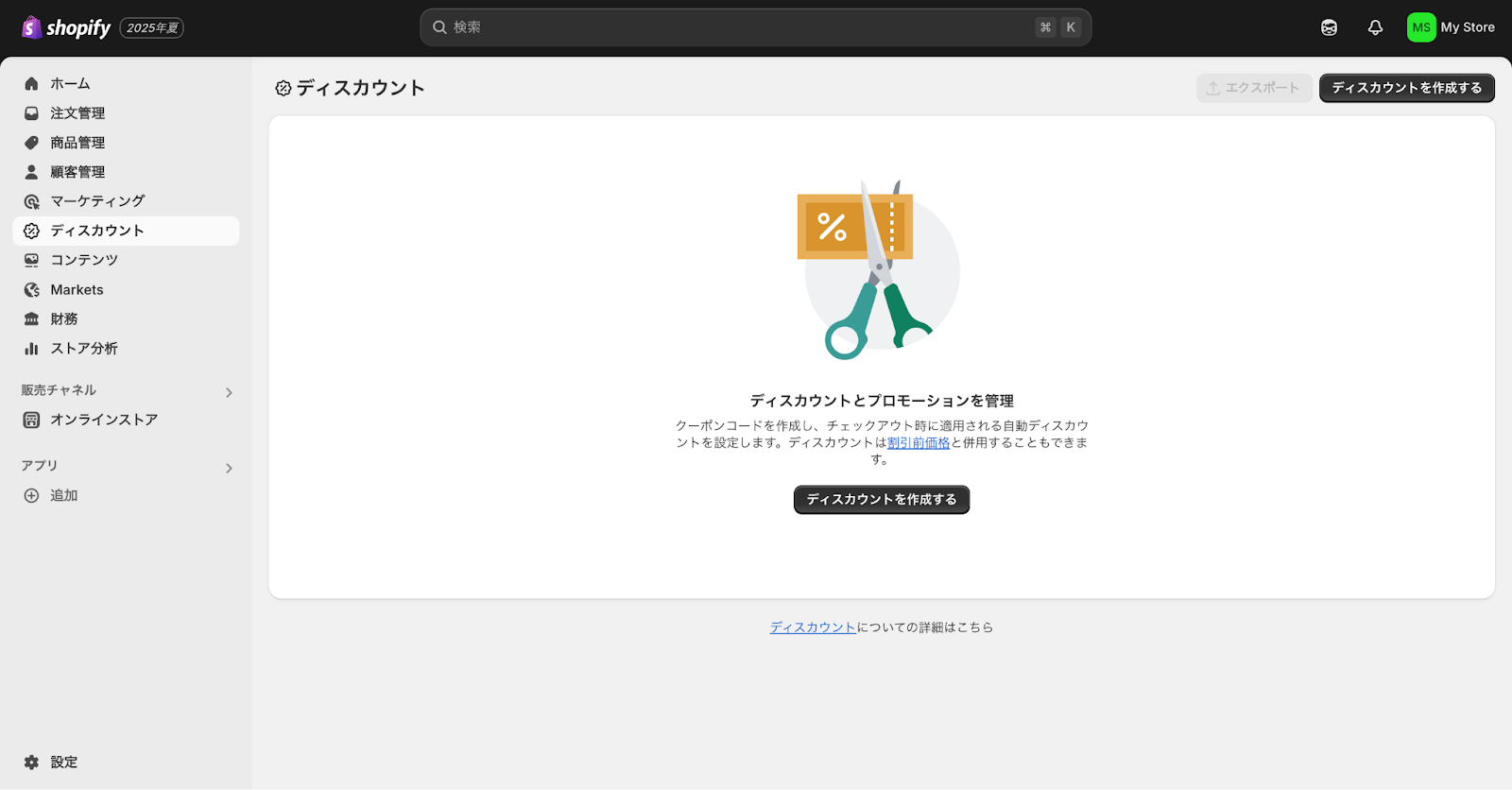 Shopifyのディスカウント作成画面