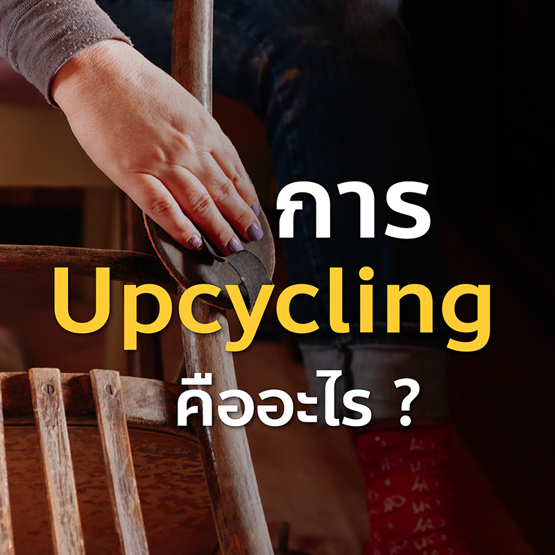 การ Upcycling คืออะไร?