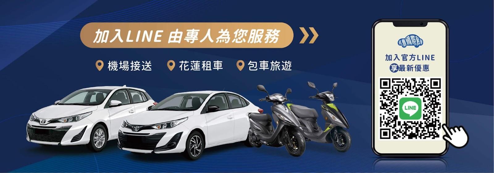 租汽車注意事項必讀，花蓮兆豐租車加入官方LINE