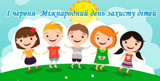 Міжнародний день захисту дітей - УКРАЇНСЬКА ПРАВОСЛАВНА ЦЕРКВА