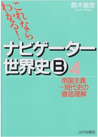 これならわかる!ナビゲーター世界史B