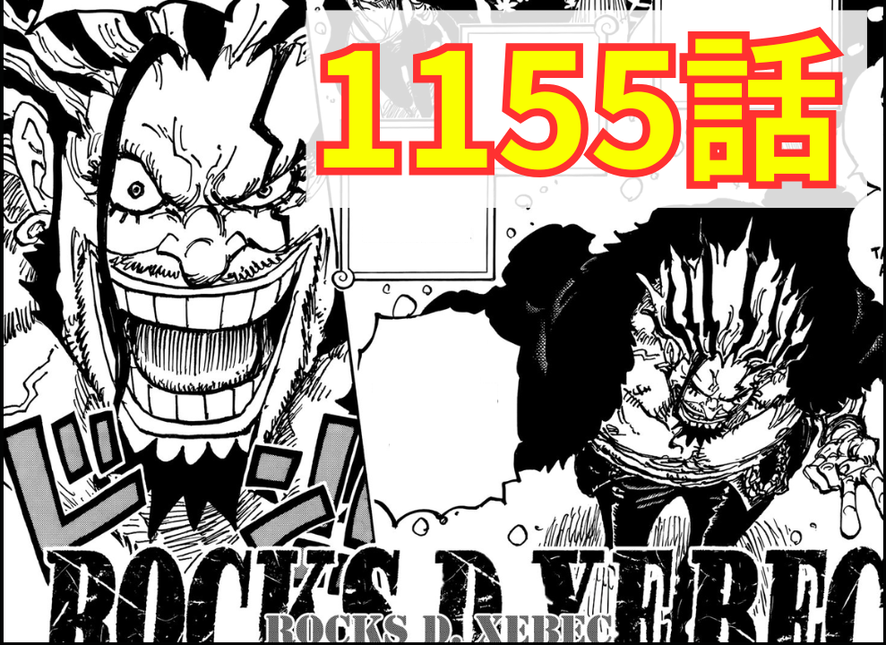ワンピース 第1155話 ネタバレ！ロックス海賊団の衝撃過去が爆発！ロックスの剣技とイム様対決の真相