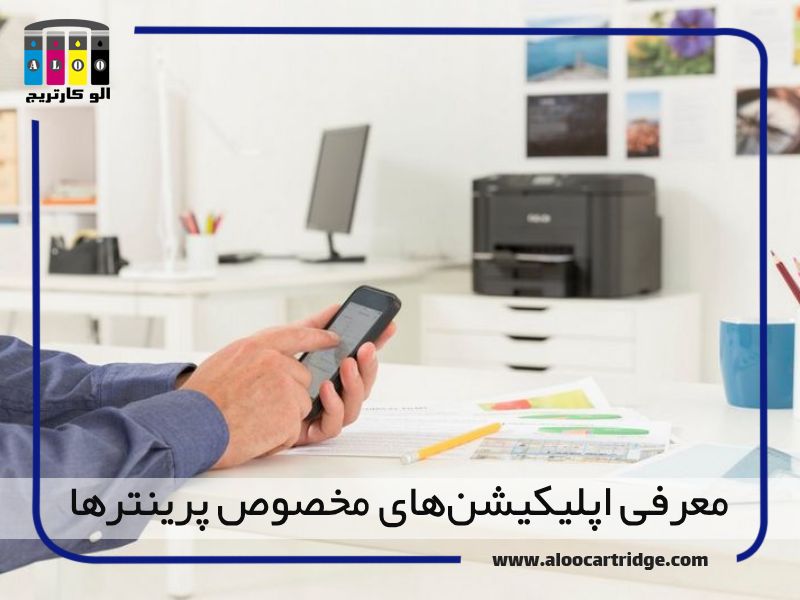 معرفی اپلیکیشن‌های مخصوص پرینترها