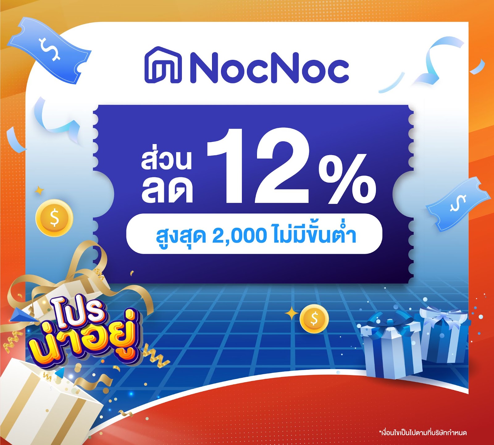 โค้ดส่วนลดพิเศษ 12% สูงสุด 2,000 บาท ไม่มีขั้นต่ำ