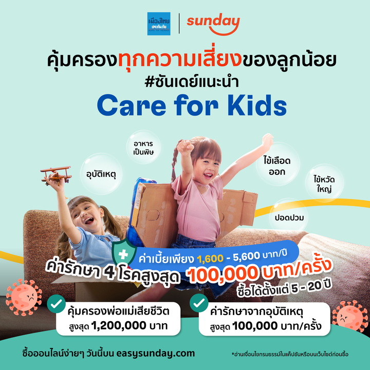 ประกันสุขภาพเด็กออนไลน์ MTI Care for Kids