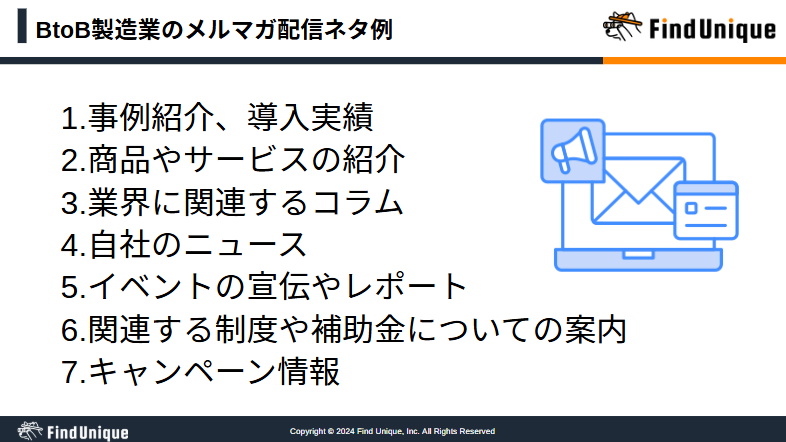 BtoB製造業のメルマガ配信ネタ例
