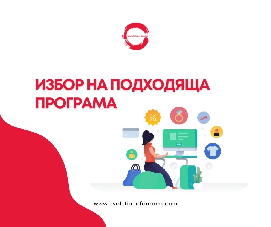 Избор на подходяща програма