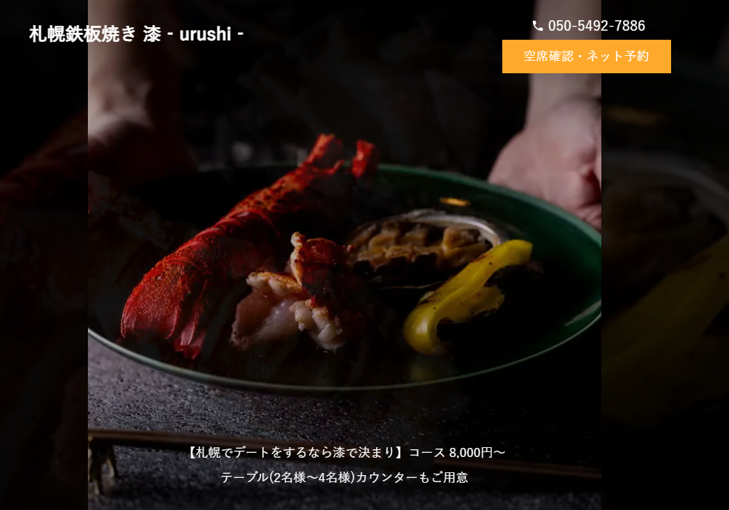 札幌鉄板焼き 漆‐urushi‐｜大人の隠れ家で楽しむ創作鉄板焼き