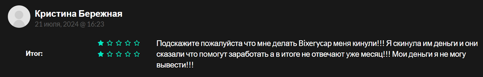 отзывы о биксерукап