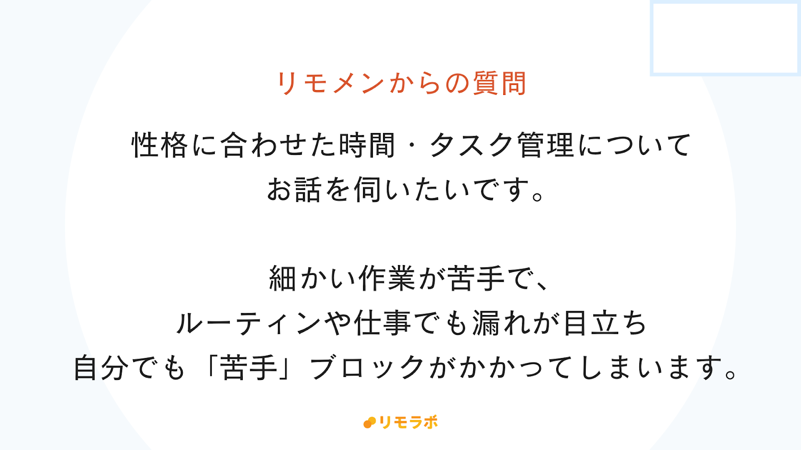 リモメンからの質問「性格に合わせた時間・タスク管理についてお話を伺いたいです。細かい作業が苦手で、ルーティンや仕事でも漏れが目立ち自分でも苦手ブロックがかかってしまいます。