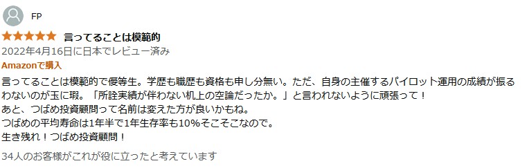 言ってることは模範的で優等生。 学歴も職歴も資格も申し分無い。 ただ、自身の主催するパイロット運用の成績が振る
わないのが玉に瑕。 「所詮実績が伴わない机上の空論だったか。」と言われないように頑張って!
あと、つばめ投資顧問って名前は変えた方が良いかもね。
つばめの平均寿命は1年半で1年生存率も10%そこそこなので。
生き残れ! つばめ投資顧問!