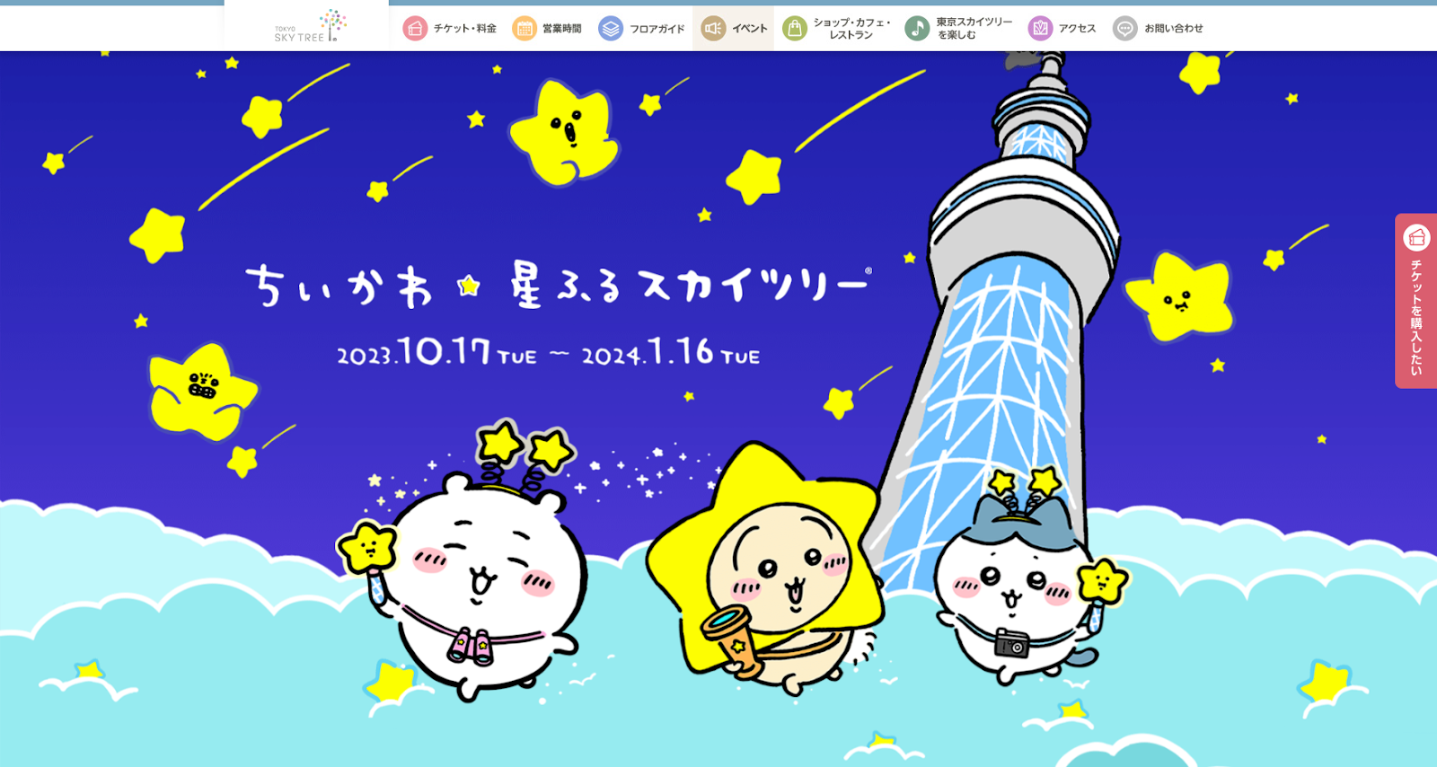 イベント・施設コラボ事例：ちいかわ＆星ふるスカイツリー