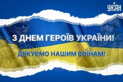 День Героїв України 2024 - що за свято, історія та традиції — УНІАН