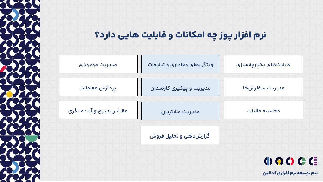 نرم افزار پوز چه امکانات و ویژگی هایی دارد؟