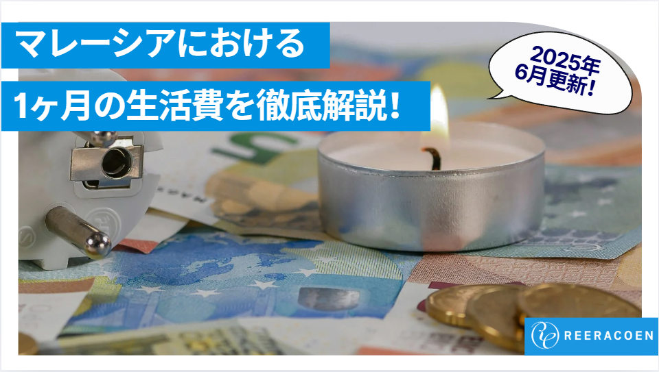 【2025年6月更新】マレーシアにおける1ヶ月の生活費を徹底解説【検証：本当に生活費は安いのか】