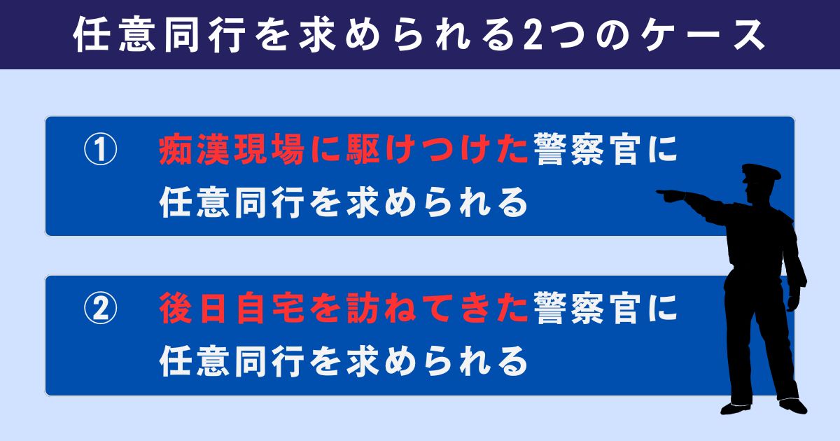 痴漢の疑いで任意同行を求められる2つのケース