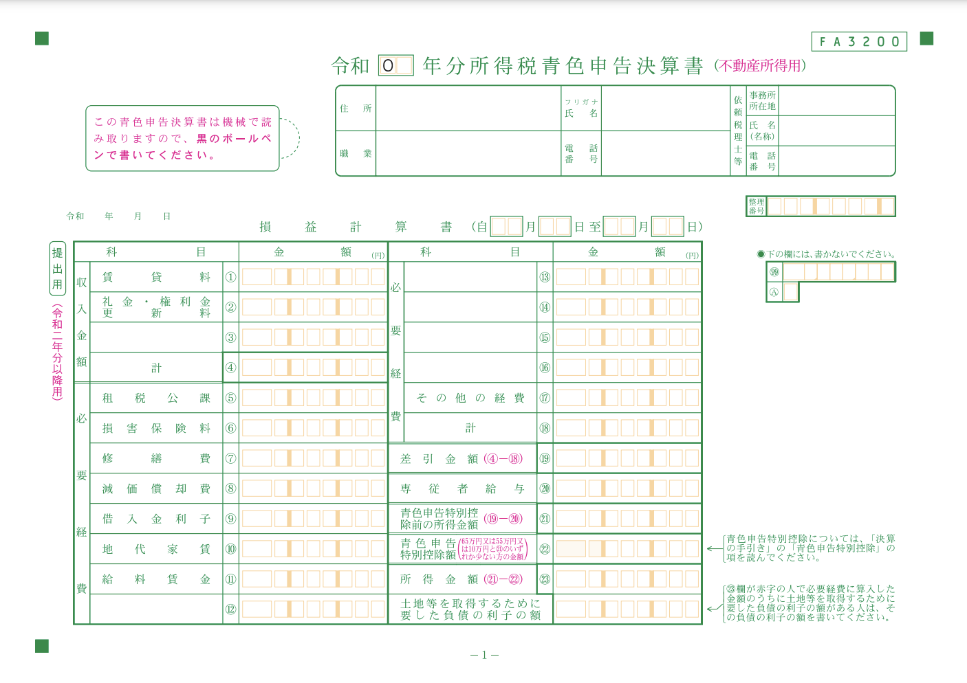 不動産収入の決算書は専用のものを使用